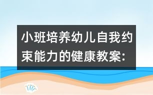 小班培養(yǎng)幼兒自我約束能力的健康教案:肚子為什么疼了