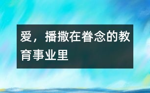 愛，播撒在眷念的教育事業(yè)里