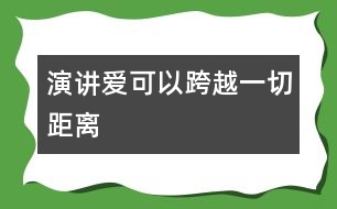 演講：愛(ài)可以跨越一切距離