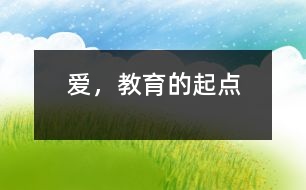 愛，教育的起點(diǎn)