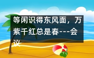 等閑識(shí)得東風(fēng)面，萬(wàn)紫千紅總是春---會(huì)議發(fā)言稿