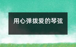 用心彈撥愛(ài)的琴弦