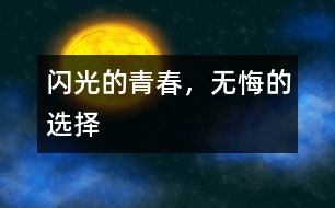 閃光的青春，無悔的選擇