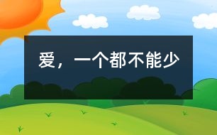愛，一個(gè)都不能少