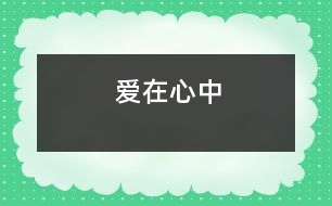 愛在心中