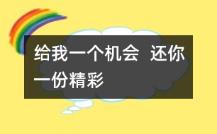 給我一個(gè)機(jī)會(huì)  還你一份精彩