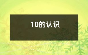 10的認(rèn)識(shí)