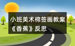 小班美術(shù)棉簽畫(huà)教案《香蕉》反思