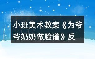 小班美術(shù)教案《為爺爺、奶奶做臉譜》反思