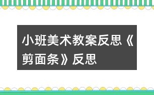 小班美術(shù)教案反思《剪面條》反思