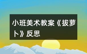 小班美術教案《拔蘿卜》反思