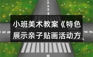 小班美術教案《特色展示親子貼畫活動方案》