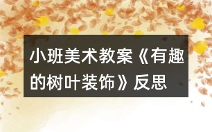 小班美術(shù)教案《有趣的樹葉裝飾》反思