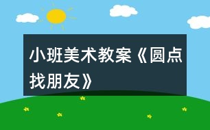 小班美術(shù)教案《圓點找朋友》