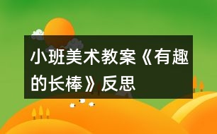 小班美術(shù)教案《有趣的長棒》反思