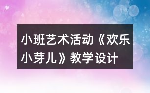 小班藝術(shù)活動《歡樂小芽兒》教學(xué)設(shè)計