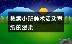 教案小班美術(shù)活動宣紙的浸染