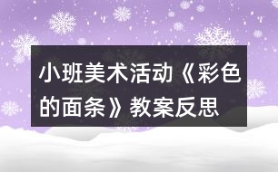 小班美術(shù)活動《彩色的面條》教案反思