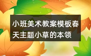 小班美術教案模板春天主題小草的本領