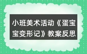 小班美術(shù)活動(dòng)《蛋寶寶變形記》教案反思