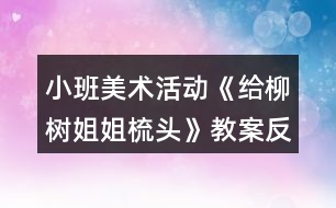 小班美術(shù)活動《給柳樹姐姐梳頭》教案反思