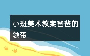 小班美術教案爸爸的領帶