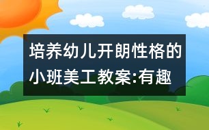 培養(yǎng)幼兒開(kāi)朗性格的小班美工教案:有趣的鞋印畫(huà)