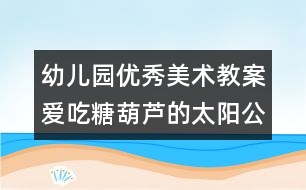 幼兒園優(yōu)秀美術(shù)教案：愛吃糖葫蘆的太陽公公