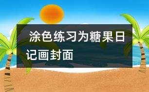  涂色練習(xí)：為“糖果日記”畫封面