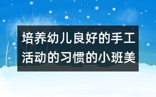 培養(yǎng)幼兒良好的手工活動(dòng)的習(xí)慣的小班美術(shù)活動(dòng)——毛毛蟲(chóng)(粘貼)