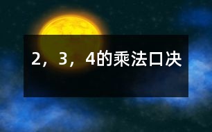 2，3，4的乘法口決