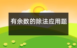 有余數(shù)的除法應(yīng)用題