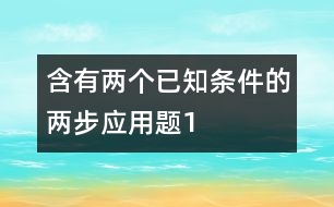 含有兩個已知條件的兩步應用題（1）