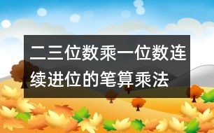 二、三位數(shù)乘一位數(shù)（連續(xù)進(jìn)位）的筆算乘法