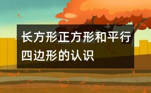 長(zhǎng)方形、正方形和平行四邊形的認(rèn)識(shí)