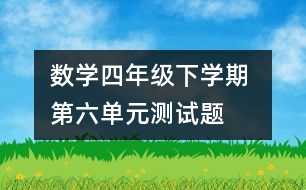 數(shù)學四年級下學期 第六單元測試題