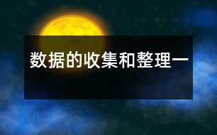 數據的收集和整理（一）