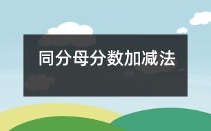 同分母分數(shù)加、減法