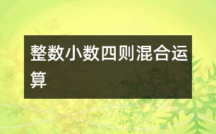 整數(shù)、小數(shù)四則混合運(yùn)算
