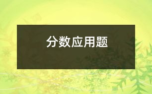 分數(shù)應用題