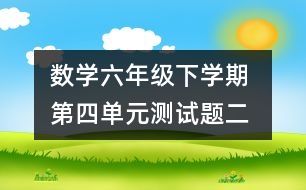 數(shù)學(xué)六年級(jí)下學(xué)期 第四單元測(cè)試題（二）