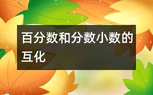 百分?jǐn)?shù)和分?jǐn)?shù)、小數(shù)的互化