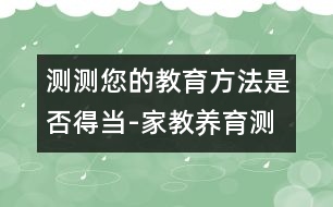 測(cè)測(cè)您的教育方法是否得當(dāng)-家教養(yǎng)育測(cè)評(píng)