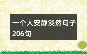 一個(gè)人安靜淡然句子206句