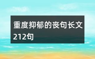 重度抑郁的喪句長文212句