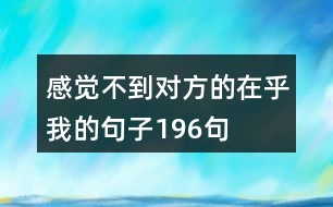 感覺不到對方的在乎我的句子196句