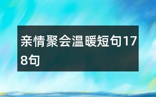 親情聚會溫暖短句178句