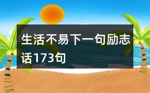 生活不易下一句勵志話173句