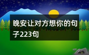 晚安讓對(duì)方想你的句子223句