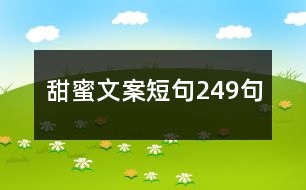 甜蜜文案短句249句